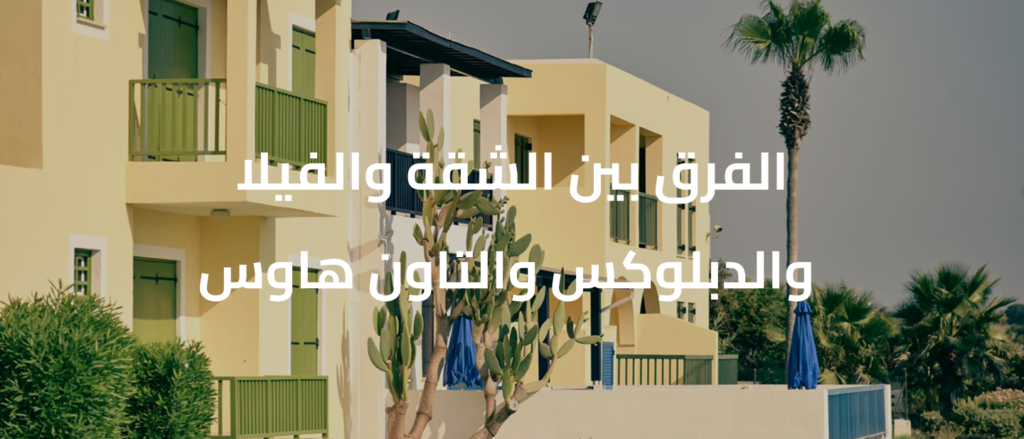 الشقة والفيلا والدبلوكس والتاون هاوس