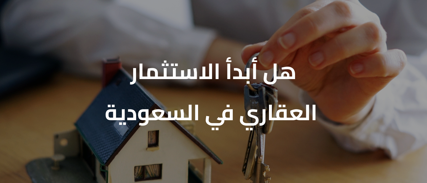أفضل استثمار عقاري
