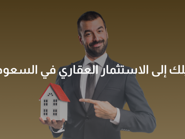 الاستثمار العقاري في السعودية