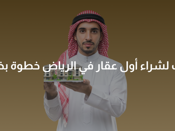 شراء عقار في الرياض