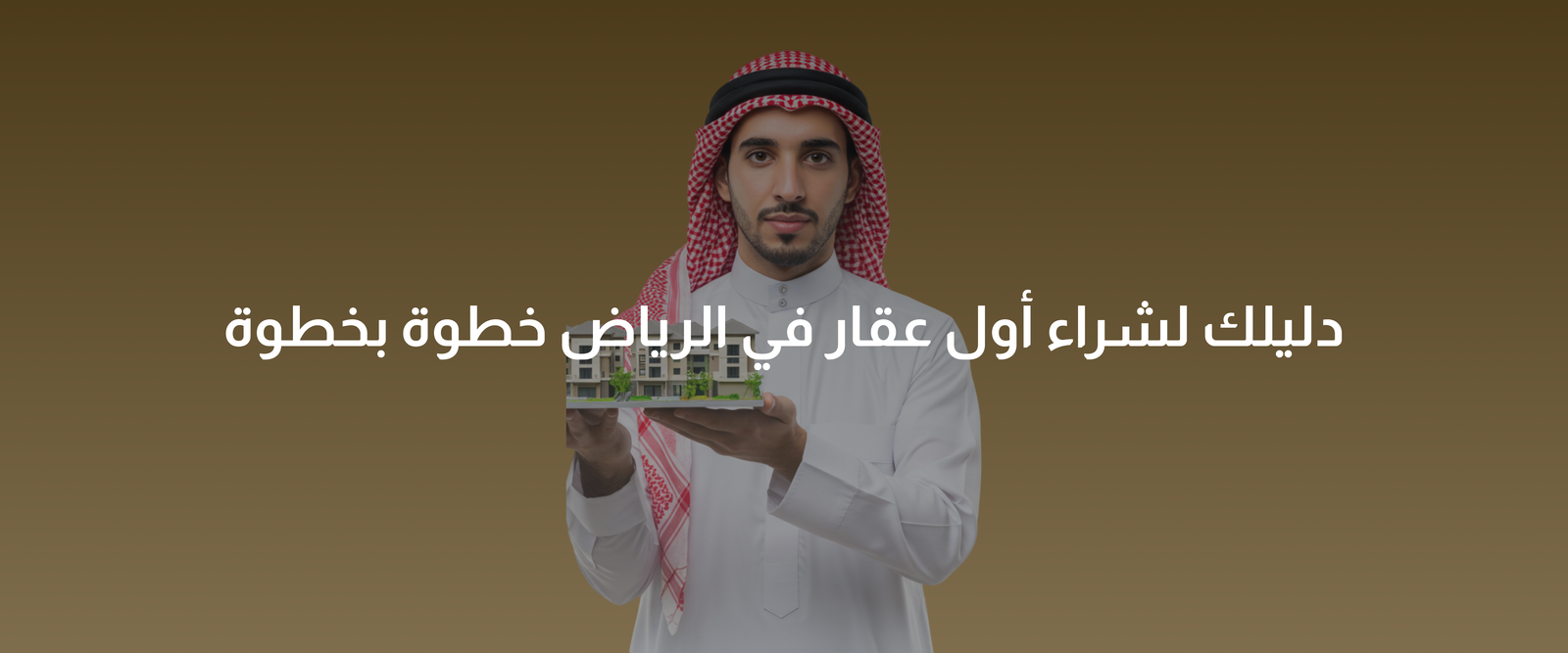 شراء عقار في الرياض
