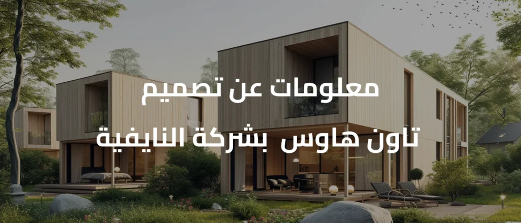 معلومات عن تصميم تاون هاوس بشركة النايفية