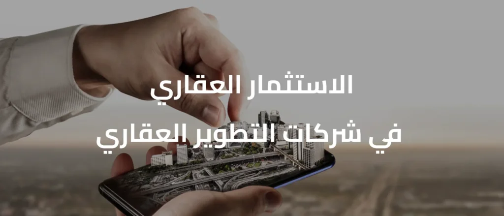 الاستثمار العقاري في شركات التطوير العقاري