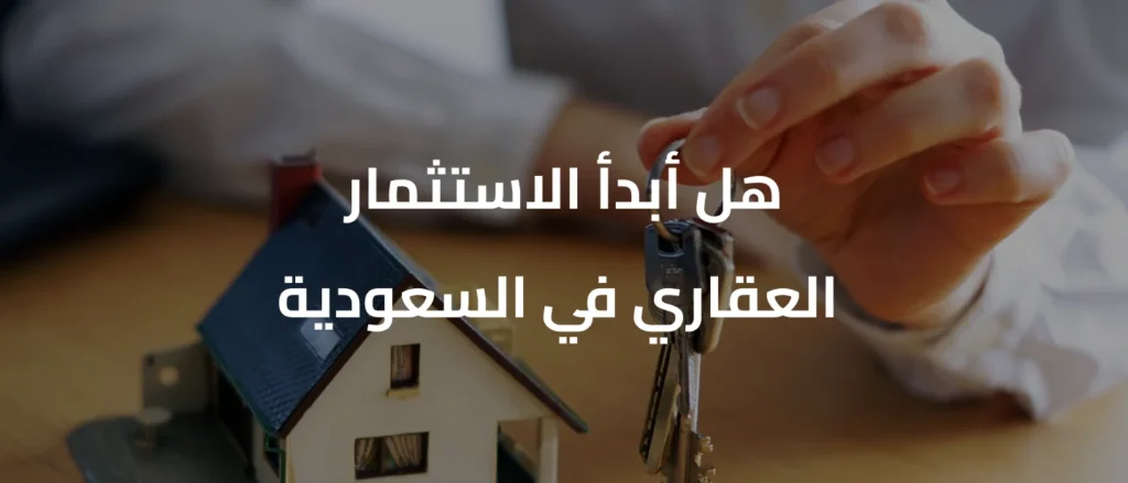 أفضل استثمار عقاري في السعودية