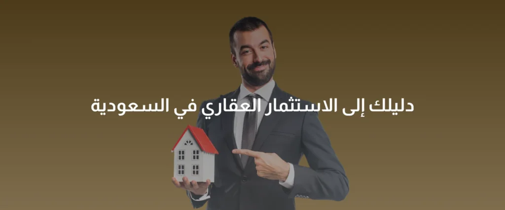 دليلك إلى الاستثمار العقاري في السعودية