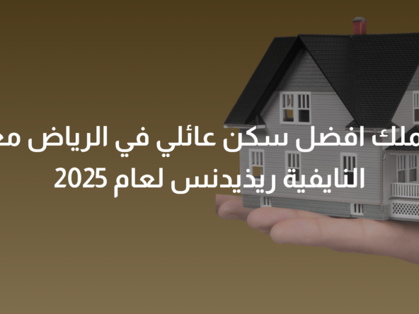 سكن عائلي في الرياض