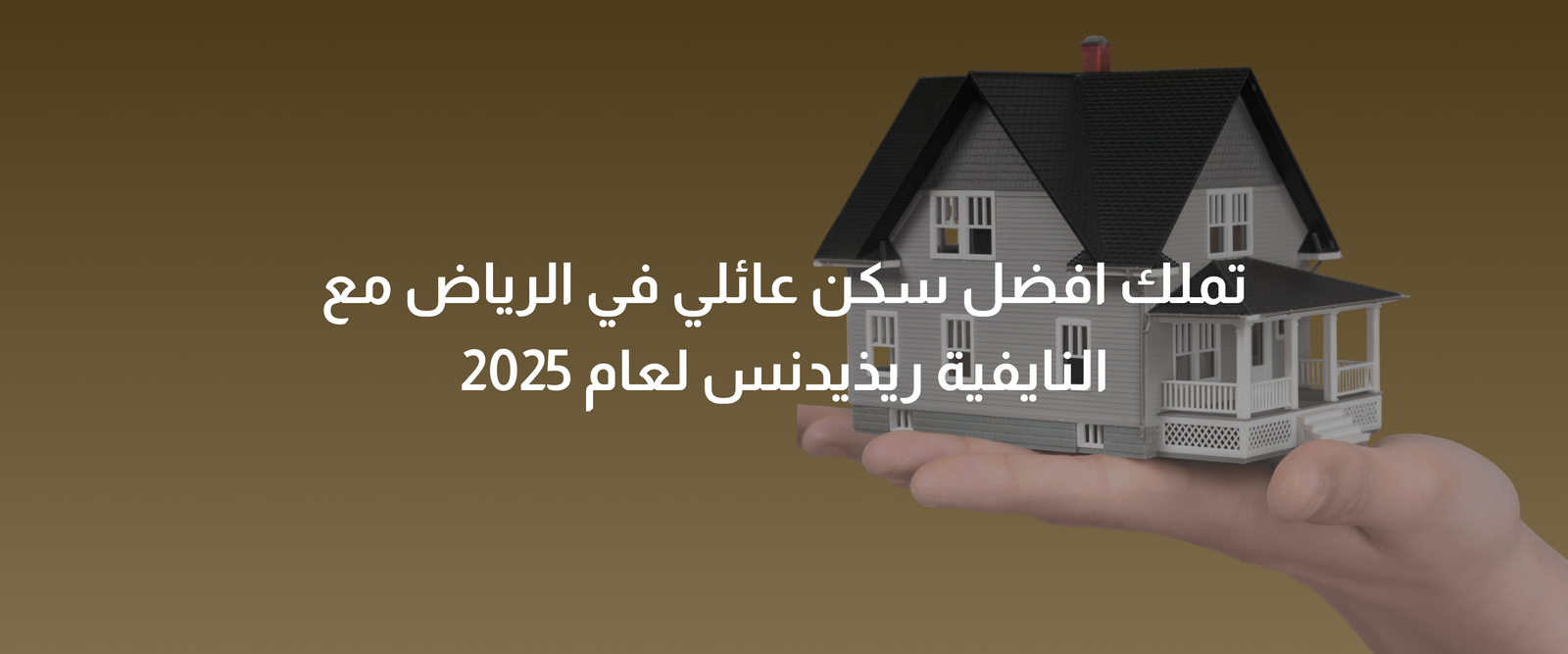 سكن عائلي في الرياض