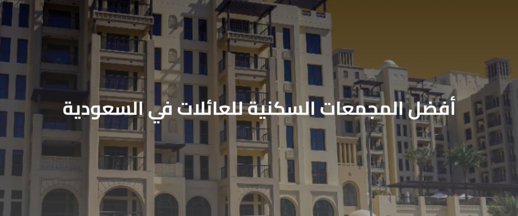 مجمعات سكنية للعائلات