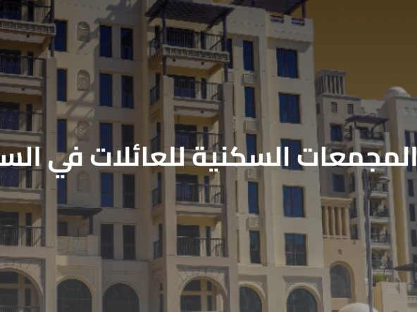 مجمعات سكنية للعائلات