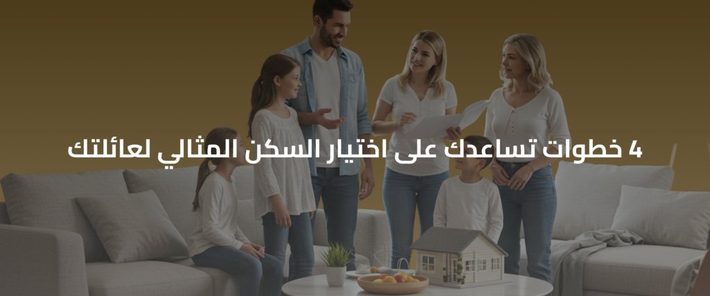 اختيار السكن المثالي