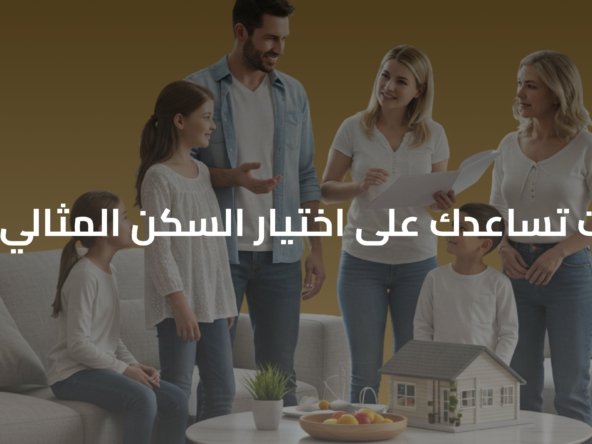 اختيار السكن المثالي