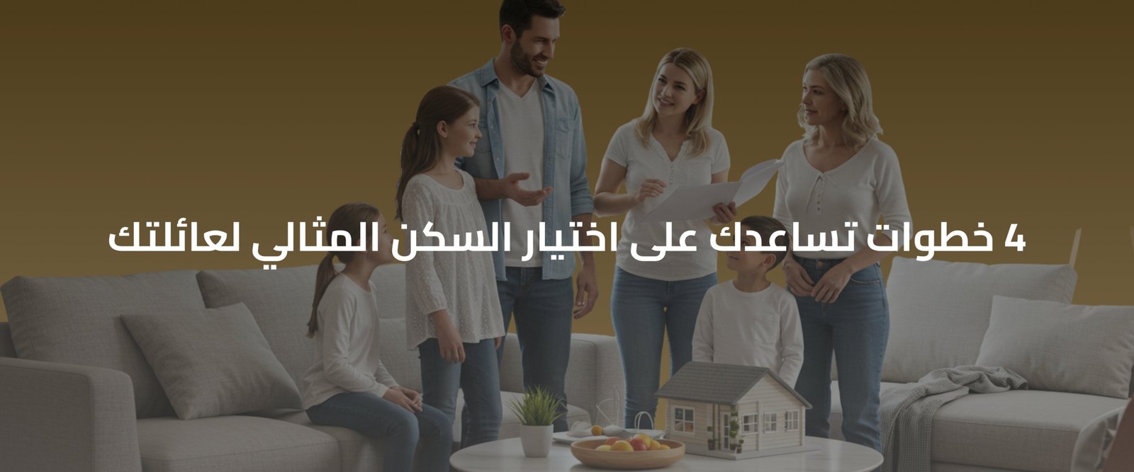 اختيار السكن المثالي