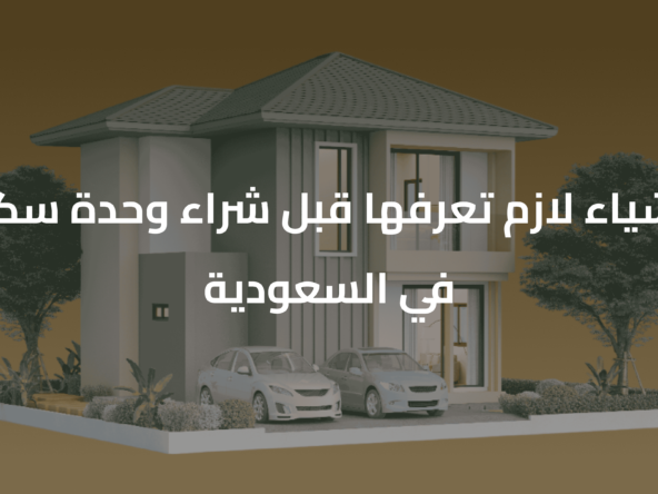 شراء وحدة سكنية