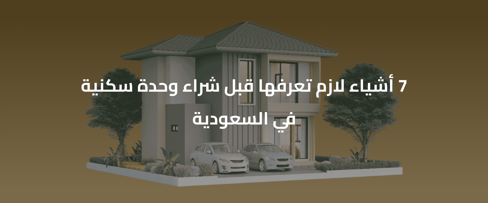 شراء وحدة سكنية